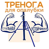 Тренога для телескопической стойки опалубки