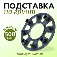 Опора на сыпучий грунт для фиксаторов многоуровневых
