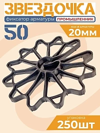 Фиксатор арматуры "Звездочка 50"