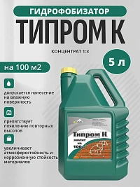 Гидрофобизатор концентрат 1:3 Типром К (5лх4шт)