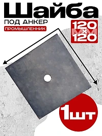 Шайба под анкер стяжного винта опалубки 120х120 мм