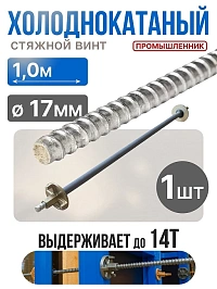 Винт стяжной для опалубки холоднокатаный 1,0 м