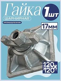 Гайка шарнирная (комбиплата) 120х120 мм, Ø 17 мм